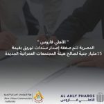 Al Ahly Pharos Investment Bank acted as the financial advisor  and issuance manager for the Urban Communities