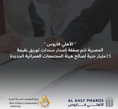 Al Ahly Pharos Investment Bank acted as the financial advisor  and issuance manager for the Urban Communities